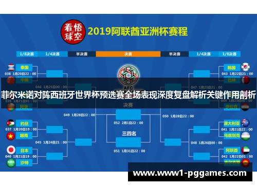 菲尔米诺对阵西班牙世界杯预选赛全场表现深度复盘解析关键作用剖析
