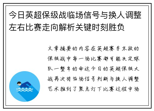 今日英超保级战临场信号与换人调整左右比赛走向解析关键时刻胜负