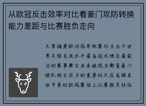 从欧冠反击效率对比看豪门攻防转换能力差距与比赛胜负走向