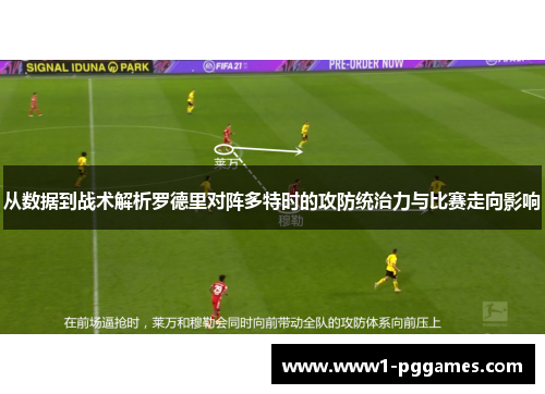 从数据到战术解析罗德里对阵多特时的攻防统治力与比赛走向影响