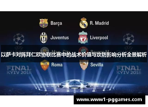 以萨卡对阵拜仁欧协联比赛中的战术价值与攻防影响分析全景解析