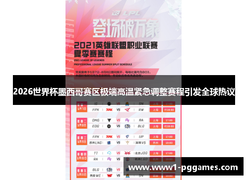 2026世界杯墨西哥赛区极端高温紧急调整赛程引发全球热议