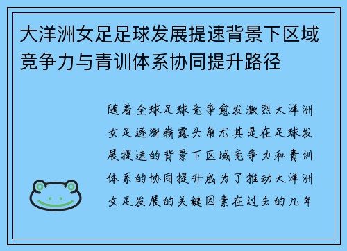 大洋洲女足足球发展提速背景下区域竞争力与青训体系协同提升路径