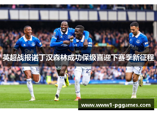 英超战报诺丁汉森林成功保级喜迎下赛季新征程