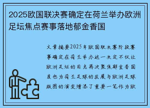 2025欧国联决赛确定在荷兰举办欧洲足坛焦点赛事落地郁金香国 2025欧国联决赛确定在荷兰举办欧洲足坛焦点赛事落地郁金香国