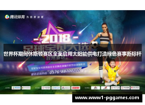 世界杯期间休斯顿赛区全面启用太阳能供电打造绿色赛事新标杆 世界杯期间休斯顿赛区全面启用太阳能供电打造绿色赛事新标杆