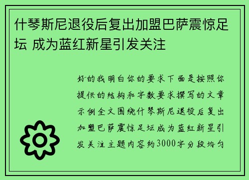 什琴斯尼退役后复出加盟巴萨震惊足坛 成为蓝红新星引发关注