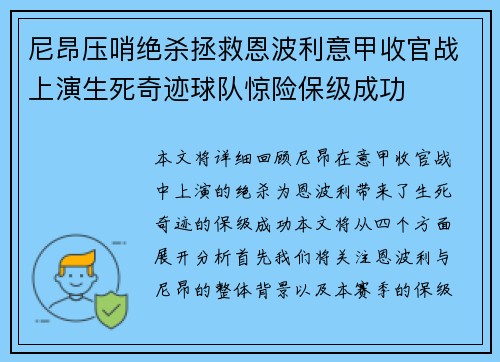 尼昂压哨绝杀拯救恩波利意甲收官战上演生死奇迹球队惊险保级成功