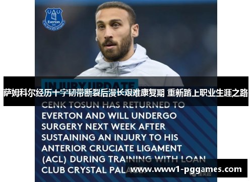 萨姆科尔经历十字韧带断裂后漫长艰难康复期 重新踏上职业生涯之路