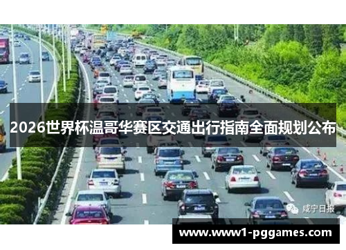 2026世界杯温哥华赛区交通出行指南全面规划公布