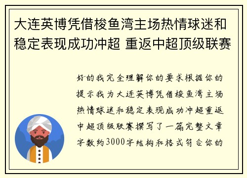 大连英博凭借梭鱼湾主场热情球迷和稳定表现成功冲超 重返中超顶级联赛
