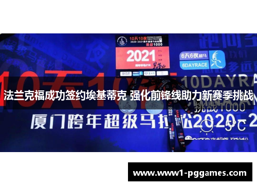 法兰克福成功签约埃基蒂克 强化前锋线助力新赛季挑战 法兰克福成功签约埃基蒂克 强化前锋线助力新赛季挑战