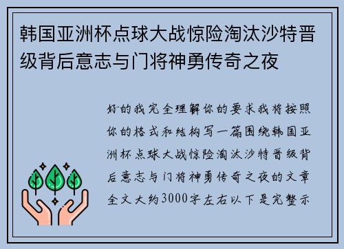 韩国亚洲杯点球大战惊险淘汰沙特晋级背后意志与门将神勇传奇之夜