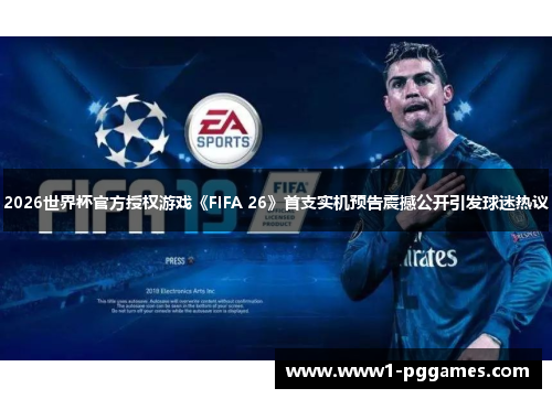 2026世界杯官方授权游戏《FIFA 26》首支实机预告震撼公开引发球迷热议 2026世界杯官方授权游戏《FIFA 26》首支实机预告震撼公开引发球迷热议