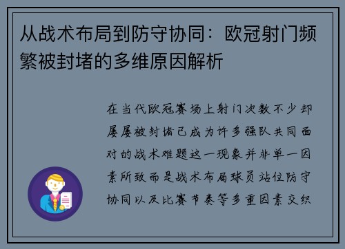 从战术布局到防守协同:欧冠射门频繁被封堵的多维原因解析 从战术布局到防守协同:欧冠射门频繁被封堵的多维原因解析