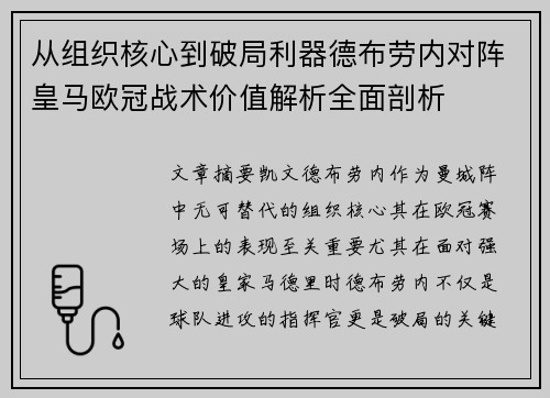 从组织核心到破局利器德布劳内对阵皇马欧冠战术价值解析全面剖析 从组织核心到破局利器德布劳内对阵皇马欧冠战术价值解析全面剖析