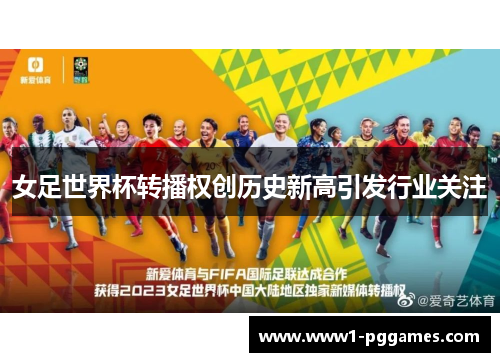 女足世界杯转播权创历史新高引发行业关注 女足世界杯转播权创历史新高引发行业关注