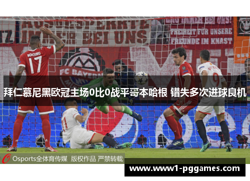 拜仁慕尼黑欧冠主场0比0战平哥本哈根 错失多次进球良机 拜仁慕尼黑欧冠主场0比0战平哥本哈根 错失多次进球良机