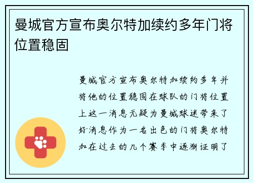 曼城官方宣布奥尔特加续约多年门将位置稳固 曼城官方宣布奥尔特加续约多年门将位置稳固