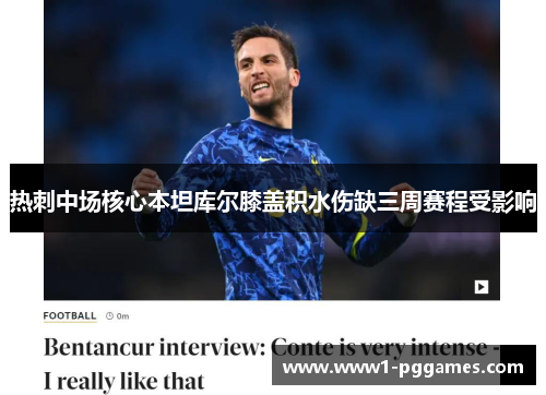 热刺中场核心本坦库尔膝盖积水伤缺三周赛程受影响 热刺中场核心本坦库尔膝盖积水伤缺三周赛程受影响