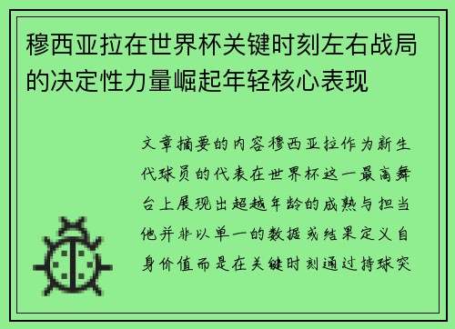 穆西亚拉在世界杯关键时刻左右战局的决定性力量崛起年轻核心表现 穆西亚拉在世界杯关键时刻左右战局的决定性力量崛起年轻核心表现