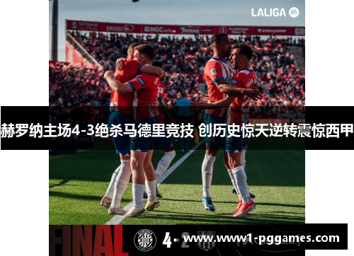 赫罗纳主场4-3绝杀马德里竞技 创历史惊天逆转震惊西甲 赫罗纳主场4-3绝杀马德里竞技 创历史惊天逆转震惊西甲