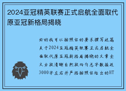 2024亚冠精英联赛正式启航全面取代原亚冠新格局揭晓 2024亚冠精英联赛正式启航全面取代原亚冠新格局揭晓