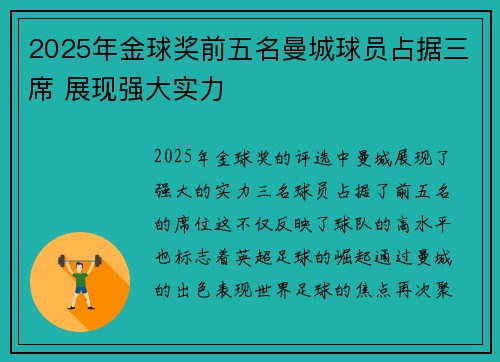 2025年金球奖前五名曼城球员占据三席 展现强大实力 2025年金球奖前五名曼城球员占据三席 展现强大实力