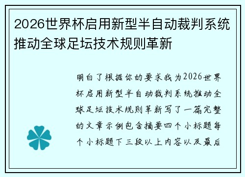 2026世界杯启用新型半自动裁判系统推动全球足坛技术规则革新 2026世界杯启用新型半自动裁判系统推动全球足坛技术规则革新