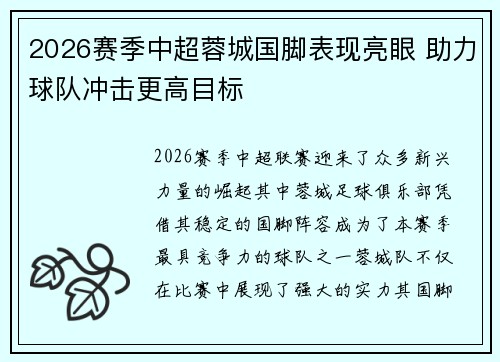 2026赛季中超蓉城国脚表现亮眼 助力球队冲击更高目标 2026赛季中超蓉城国脚表现亮眼 助力球队冲击更高目标