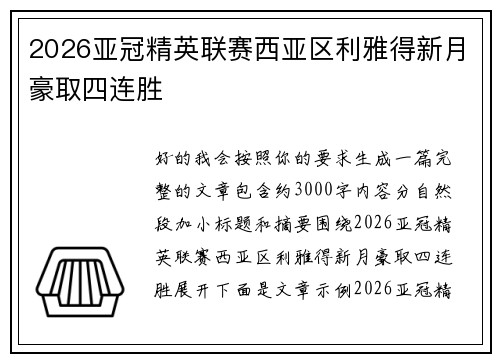 2026亚冠精英联赛西亚区利雅得新月豪取四连胜 2026亚冠精英联赛西亚区利雅得新月豪取四连胜