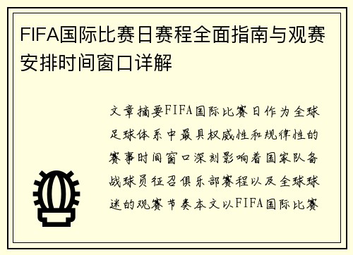 FIFA国际比赛日赛程全面指南与观赛安排时间窗口详解