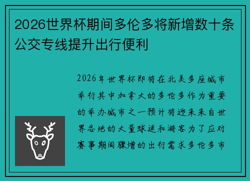 2026世界杯期间多伦多将新增数十条公交专线提升出行便利 2026世界杯期间多伦多将新增数十条公交专线提升出行便利