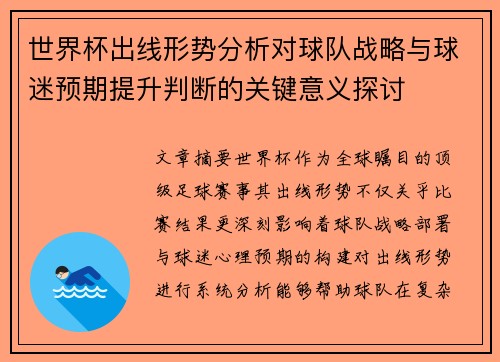 世界杯出线形势分析对球队战略与球迷预期提升判断的关键意义探讨 世界杯出线形势分析对球队战略与球迷预期提升判断的关键意义探讨