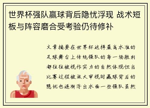 世界杯强队赢球背后隐忧浮现 战术短板与阵容磨合受考验仍待修补 世界杯强队赢球背后隐忧浮现 战术短板与阵容磨合受考验仍待修补