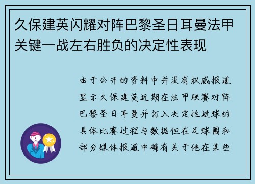 久保建英闪耀对阵巴黎圣日耳曼法甲关键一战左右胜负的决定性表现 久保建英闪耀对阵巴黎圣日耳曼法甲关键一战左右胜负的决定性表现