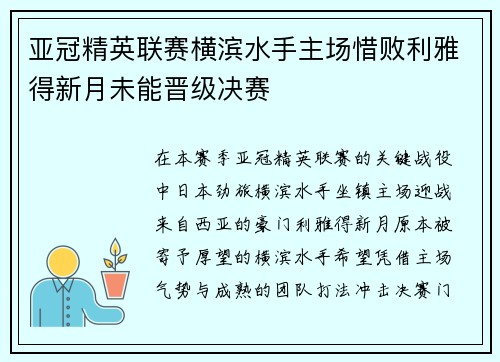 亚冠精英联赛横滨水手主场惜败利雅得新月未能晋级决赛 亚冠精英联赛横滨水手主场惜败利雅得新月未能晋级决赛