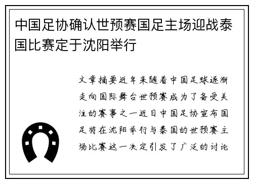 中国足协确认世预赛国足主场迎战泰国比赛定于沈阳举行 中国足协确认世预赛国足主场迎战泰国比赛定于沈阳举行