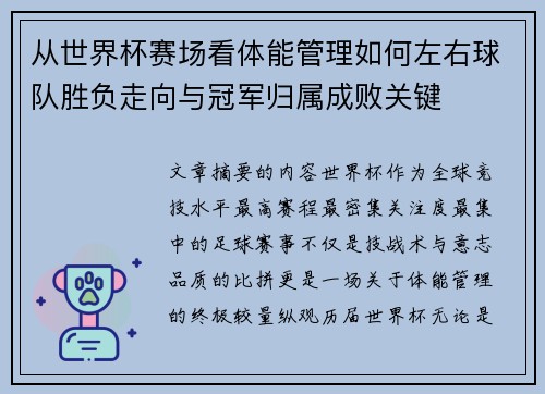 从世界杯赛场看体能管理如何左右球队胜负走向与冠军归属成败关键 从世界杯赛场看体能管理如何左右球队胜负走向与冠军归属成败关键