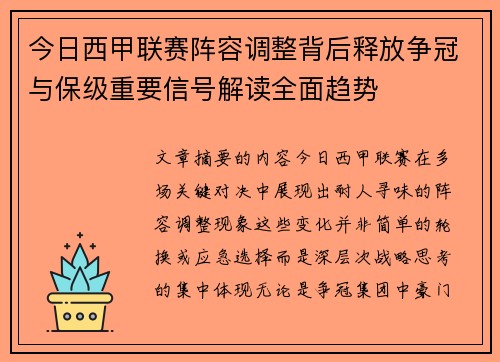 今日西甲联赛阵容调整背后释放争冠与保级重要信号解读全面趋势