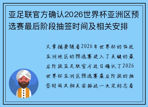 亚足联官方确认2026世界杯亚洲区预选赛最后阶段抽签时间及相关安排 亚足联官方确认2026世界杯亚洲区预选赛最后阶段抽签时间及相关安排