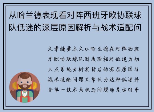 从哈兰德表现看对阵西班牙欧协联球队低迷的深层原因解析与战术适配问题
