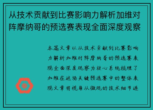 从技术贡献到比赛影响力解析加维对阵摩纳哥的预选赛表现全面深度观察 从技术贡献到比赛影响力解析加维对阵摩纳哥的预选赛表现全面深度观察