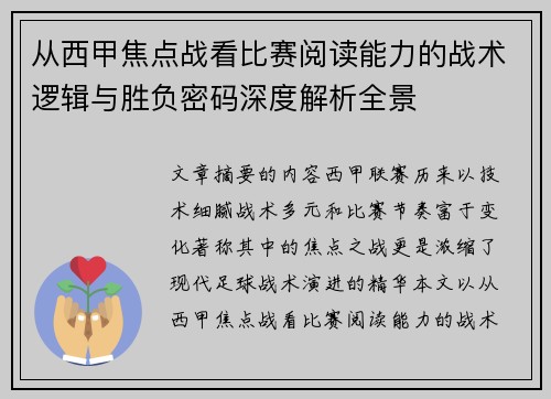 从西甲焦点战看比赛阅读能力的战术逻辑与胜负密码深度解析全景