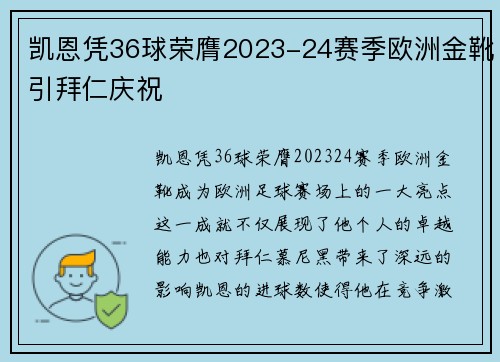 凯恩凭36球荣膺2023-24赛季欧洲金靴引拜仁庆祝