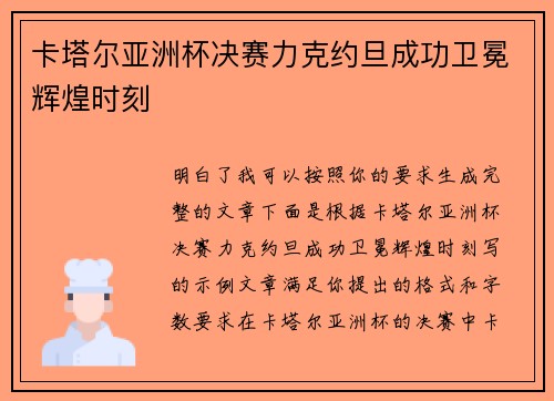 卡塔尔亚洲杯决赛力克约旦成功卫冕辉煌时刻