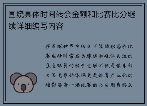围绕具体时间转会金额和比赛比分继续详细编写内容