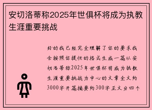 安切洛蒂称2025年世俱杯将成为执教生涯重要挑战