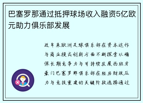 巴塞罗那通过抵押球场收入融资5亿欧元助力俱乐部发展 巴塞罗那通过抵押球场收入融资5亿欧元助力俱乐部发展