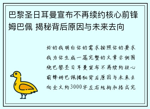巴黎圣日耳曼宣布不再续约核心前锋姆巴佩 揭秘背后原因与未来去向 巴黎圣日耳曼宣布不再续约核心前锋姆巴佩 揭秘背后原因与未来去向